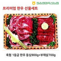 청송영양축협 한우 선물세트 등심900g+부채살700g, 없음