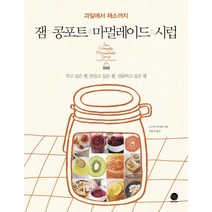 잼 콩포트 마멀레이드 시럽:과일에서 채소까지 | 먹고 싶은 잼 만들고 싶은 잼 선물하고 싶은 잼, 윈타임즈