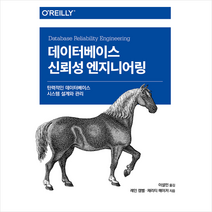 데이터베이스 신뢰성 엔지니어링 + 미니수첩 증정, 에이콘출판