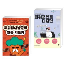 (서점추천) 피피티사냥꾼의 만능 치트키 + 실무에서 바로 쓰는 파워포인트 디자인 (전2권), 길벗
