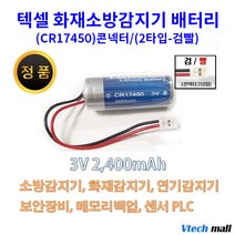 텍셀 화재감지기 건전지 모음, CR17450 2타 검빨