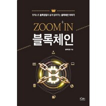 ZOOM IN 블록체인:팟캐스트 블록킹팀이 쉽게 알려주는 블록체인 이야기, 아이콕스