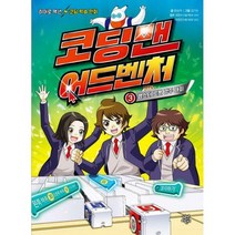 [밀크북] 다산어린이 - 코딩맨 어드벤처 3 : 햄스터 로봇 경주 대회