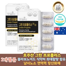 호주산 그린프로폴리스 40대 50대 프로폴리 환절기 입안 마름 건조 건강식품 항산화 폴리페놀영양제 호흡기 기관지에 좋은 영양제 목 에좋은 잔기침 마른기침 구취제거제 환절기