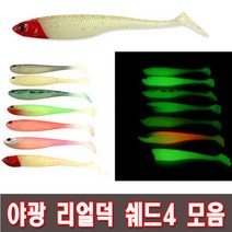 야광 리얼덕쉐드4 모음 GLOW DUCK4 WORM, 08