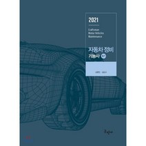 자동차정비기능사 필기(2021):플컬러 인쇄/완벽해설, 구민사, 김형진,김승수 공저