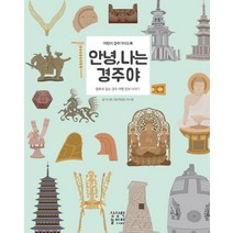 안녕 나는 경주야:어린이 경주가이드북 | 동화로 읽는 경주 여행 정보 이야기, 상상력놀이터