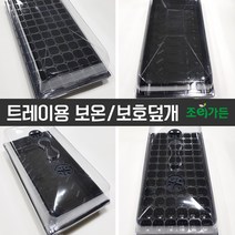 [조이가든] 트레이용 보온 보호 덮개, 습도조절형
