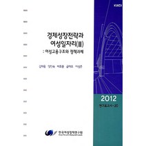 경제성장전략과 여성일자리 3: 여성고용구조와 정책과제, 한국여성정책연구원, 김태홍,양인숙,배호중,금재호,이상준 공저