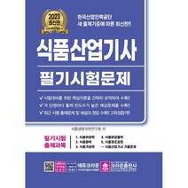 2023 식품산업기사 필기시험문제, 크라운출판사