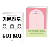 기분이 태도가 되지 말자 + 누구에게도 상처받을 필요는 없다 (전2권), 하이스트