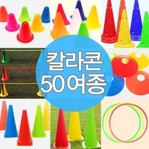 칼라콘 링던지기 라바콘 접시콘 운동회 용품 트레이닝, E04-칼라콘미니(8cm)(그린)30개★
