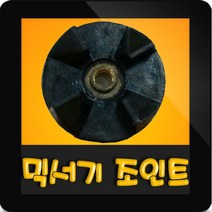 한일믹서기조인트 HMF-3250S 대형믹서기 통마개 조임나사 조인트 쪼인트 상 죠인트 믹서기부속, (정품)대용량/중형믹서 공용 조인트(검정)