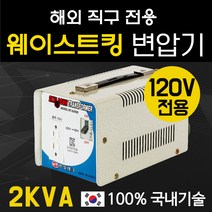 한일테크 웨이스트킹 2KVA 한일변압기120V해외제품사용 강압기