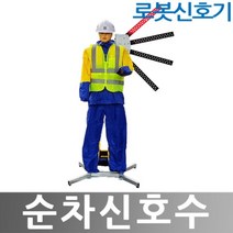 히사프 순차신호수 솔라형 로봇신호기 본체만