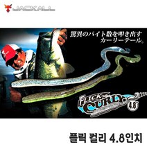 거상코리아 쟈칼-플릭 컬리 4.8인치/테일웜 배스낚시 배스루어, 히야케멜론-150797
