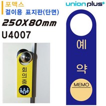 pdg# 유니온 걸이용 표지판 예약중 손잡이 ) 포멕스표지판 80x250mm 실내간판 카페POP