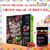 데이스포 명품수제사료 과일 식단 1kg x 2개 + 데이스포 헬씨트릿400g 훈련 칭찬 간식 1개 증정