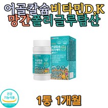 생선뼈추출 폴리감마글루탐산 비타민D 망간 어골칼슘 튼튼 건강보조제 키 식약처인증 임신선물 산모 흡연 음주 미네랄 근육 운동선수 치아건강 쥐가자주남 성장기 뼈영양 손 발