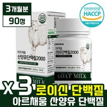 [ BCAA 로이신 류신 ] 아르채움 네덜란드산 산양유 단백질 2000 90정 ( 3개월분 ) WPI 이소로이신 발린 밀크 칼슘 유당 분리 프로틴 프로테인 프로친 이소 유신, 30정 x 3통 (3개월분)