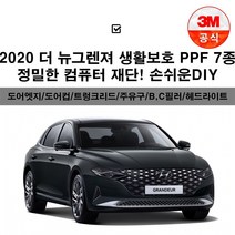 2020 더 뉴그렌저 PPF 7종 생활보호 투명보호필름 컴퓨터재단필름, 3M PPF필름_트렁크리드