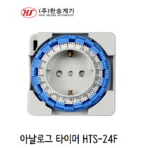 한승계기 절전타이머 콘센트형 24시간 타이머 HTS-24F