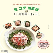 하나북스퀘어 한 그릇 밀프렙 다이어트 레시피 한 번 만들어 일주일이 가벼운 12주 다이어트 식단 Stylish Cooking 32
