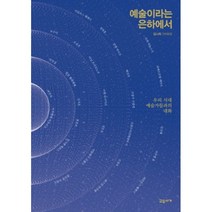 웅진북센 예술이라는 은하에서