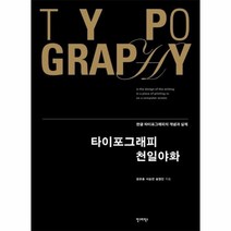 타이포그래피 천일야화 한글 타이포그래피의 개념과 실제, 상품명