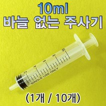 10ml 바늘 없는 주사기-1개 KHM
