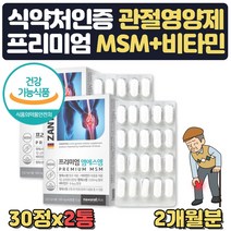 [1038mg60정2개월비타민d] msm 식약처인증 독일 엠에스엠 비타민D 60정 2개월분