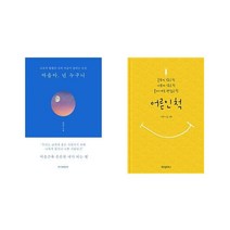 [북마우스] 마음아 넌 누구니 + 어른인 척 [세트상품]
