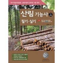 2023 산림기능사 필기·실기, 부민문화사