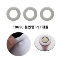 18650 배터리 절연지 절연링 스티커 PET재질 1셀+극