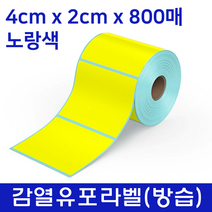 창성제일 바코드 라벨지 방습 감열유포지 40mm x 20mm 800매 노랑