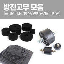 국산 방진고무 모음 사각방진 원방진 볼트방진 고무판, 사각방진110x10T