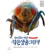 진짜 진짜 재밌는 작은 생물 그림책 : 그림으로 배우는 신기한 지식 백과, 라이카미