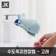 JK 수도꼭지연장탭 유아 아동 어린이 손씻기 위생 청결, 1개