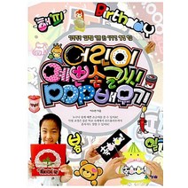 어린이 예쁜 손글씨 POP 배우기