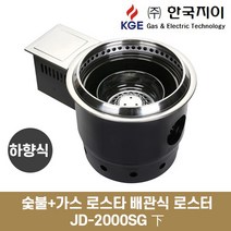 (하향식) 숯불+가스 로스타 배관식 로스터 JD-2000SG下, LNG(도시가스)