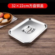 7 10 15cm 304 스테인레스 대야 보관통 스덴 깊은 트레이 영업용 양념통, 32x22 단일 바닥 커버