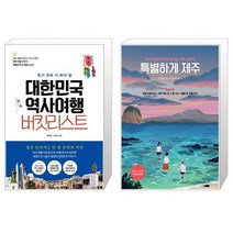대한민국 역사여행 버킷리스트   특별하게 제주 [세트상품]