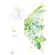 봄이 오나 봄, 봄미디어, 단꽃비 저