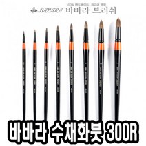 위dhns_바바라 수채화붓 300R 4호 화방 전문가 둥근 미술용 연습 다용도 수채화 물감♥dhn, ♥happynesss