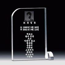 [미트로] 모델명 : AN437-4-1_ 위패 크리스탈위패 납골당위패 사진위패 봉안당위패 기독교위패 추모패 납골묘위패 수목장위패 추모관위패 추모공원위패, 크리스탈