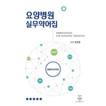 요양병원 실무약어집, 조은준 저, 군자출판사