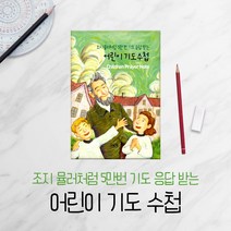 [두날개] 조지뮬러처럼 5만번 기도 응답 받는 어린이 기도수첩