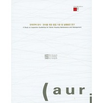 한옥주택 유지 관리를 위한 점검 기준 및 실행방안 연구, 건축도시공간연구소