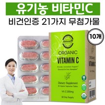 비타민C 항산화제 천연비타민C 식물유래 비타민 아스코르빈산 비타민씨 유기농원료 임산부 비타민C, 10개, 10개