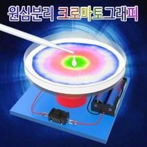(([Cool Sale]_ 과학교구 크로마토그래피 원심분리 (5인용) 만들기교구 _Shop_000EA*